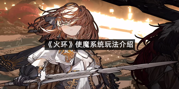 《火环》使魔系统玩法介绍