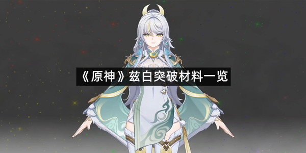 《原神》兹白突破材料一览