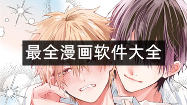 最全漫画软件大全