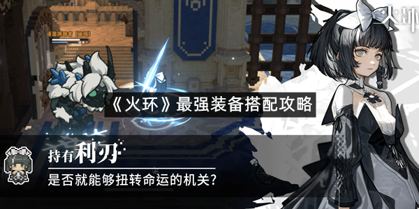 《火环》最强装备搭配攻略