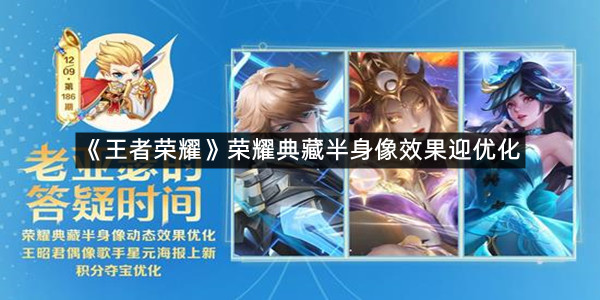 《王者荣耀》荣耀典藏半身像效果迎优化