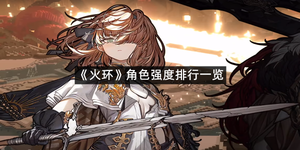 《火环》角色强度排行一览