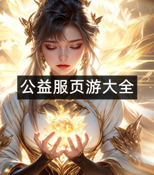 公益服页游大全