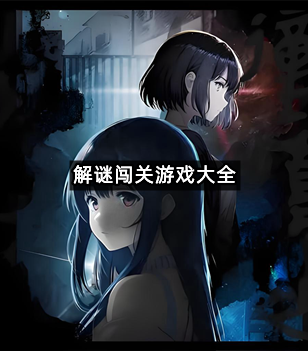 解谜闯关游戏大全