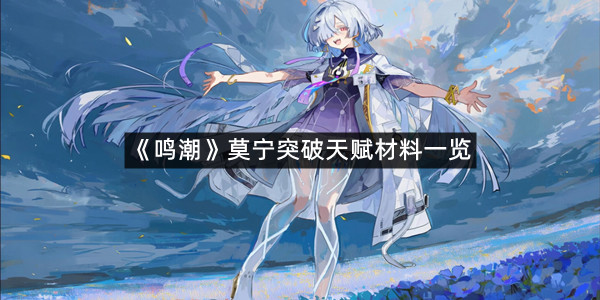 《鸣潮》莫宁突破天赋材料一览