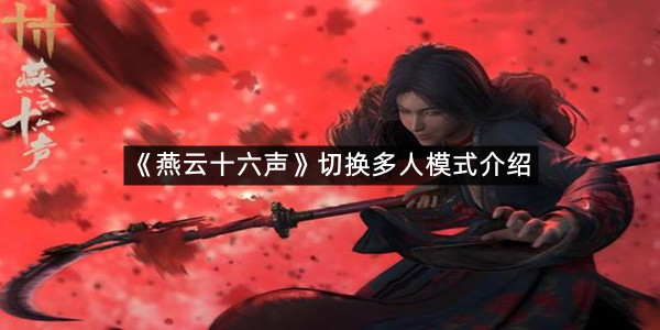 《燕云十六声》切换多人模式介绍