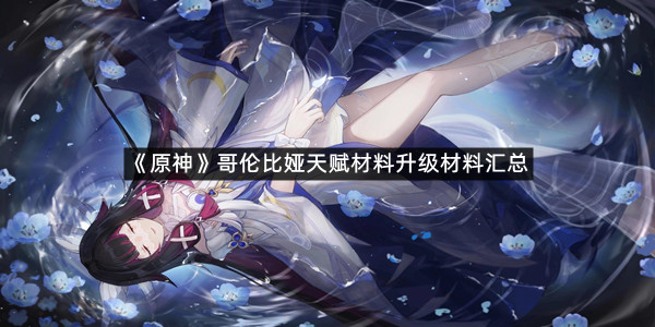 《原神》哥伦比娅天赋材料升级材料汇总