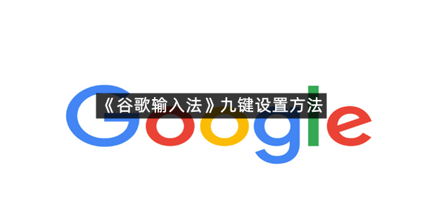 《谷歌输入法》九键设置方法