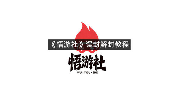 《悟游社》误封解封教程