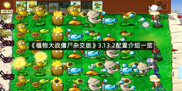 《植物大战僵尸杂交版》3.13.2配置介绍一览