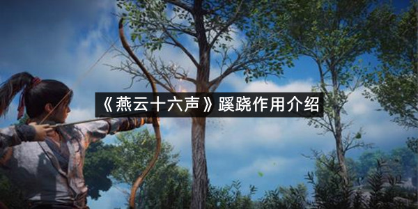 《燕云十六声》蹊跷作用介绍