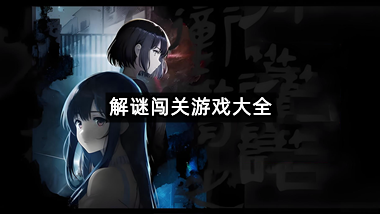 解谜闯关游戏大全