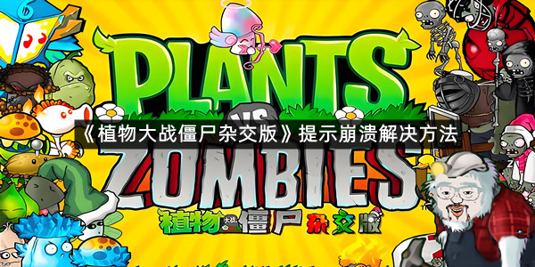 《植物大战僵尸杂交版》提示崩溃解决方法