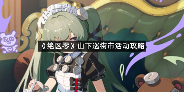《绝区零》山下巡街市活动攻略