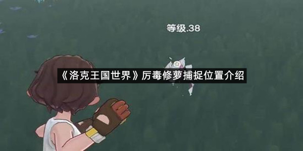 《洛克王国世界》厉毒修萝捕捉位置介绍
