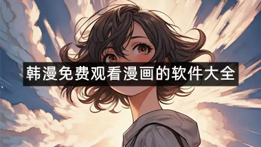 韩漫免费观看漫画的软件大全