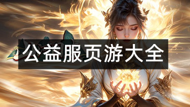 公益服页游大全