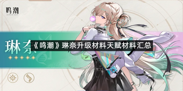 《鸣潮》琳奈升级材料天赋材料汇总