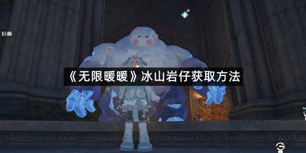《无限暖暖》冰山岩仔获取方法