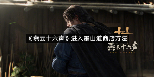 《燕云十六声》进入墨山道商店方法