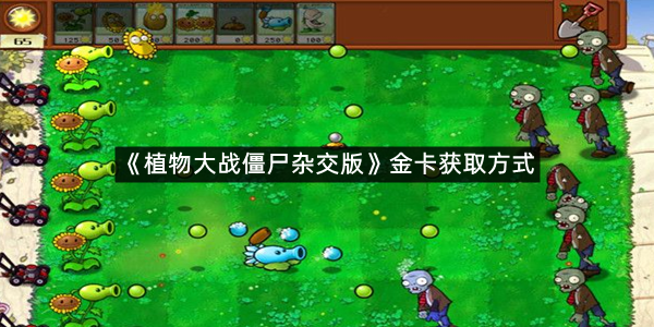 《植物大战僵尸杂交版》金卡获取方式