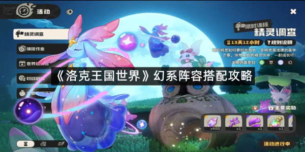 《洛克王国世界》幻系阵容搭配攻略