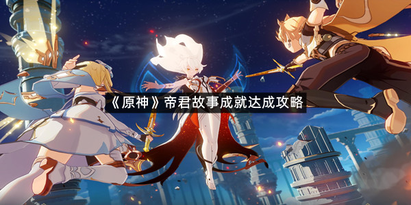 《原神》帝君故事成就达成攻略