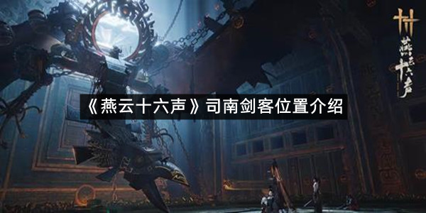 《燕云十六声》司南剑客位置介绍
