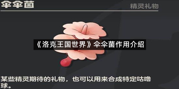 《洛克王国世界》伞伞菌作用介绍