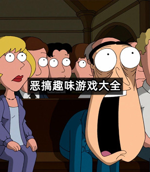恶搞趣味游戏大全