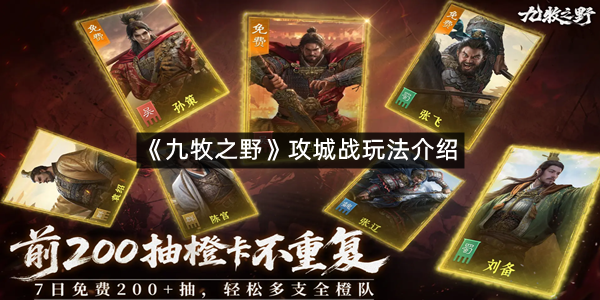 《九牧之野》攻城战玩法介绍