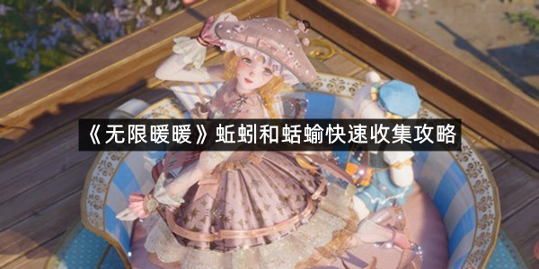 《无限暖暖》蚯蚓和蛞蝓快速收集攻略