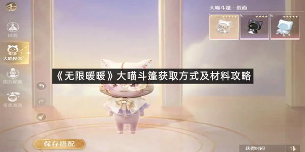 《无限暖暖》大喵斗篷获取方式及材料攻略