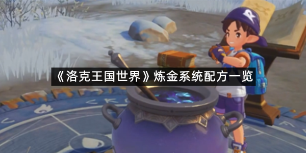 《洛克王国世界》炼金系统配方一览