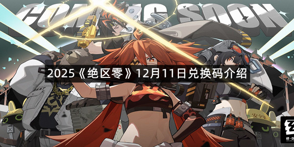 2025《绝区零》12月11日兑换码介绍