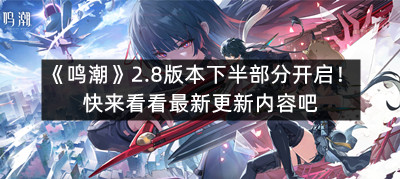 《鸣潮》2.8版本下半部分更新内容