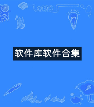 软件库软件合集