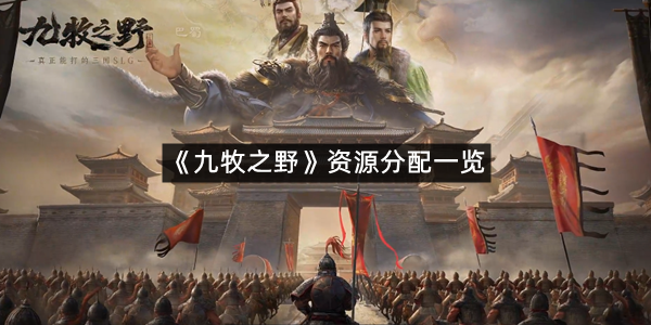 《九牧之野》资源分配一览
