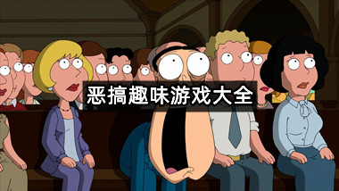 恶搞趣味游戏大全
