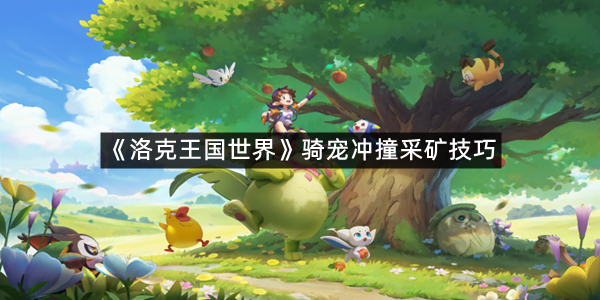 《洛克王国世界》骑宠冲撞采矿技巧