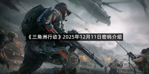 《三角洲行动》2025年12月11日密码介绍
