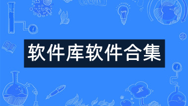 海量应用资源汇聚！软件库软件合集分享
