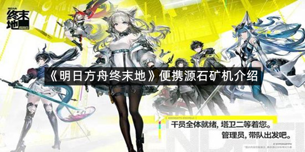 《明日方舟终末地》便携源石矿机介绍