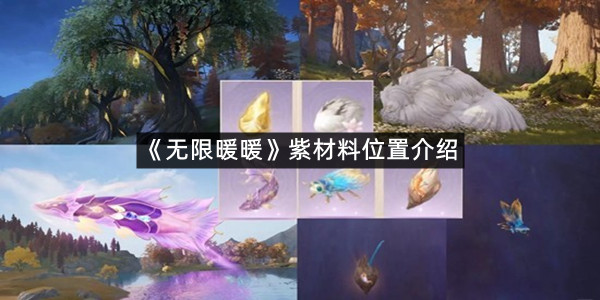 《无限暖暖》紫材料位置介绍