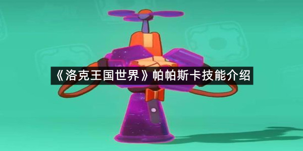 《洛克王国世界》帕帕斯卡技能介绍