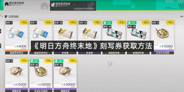 《明日方舟终末地》刻写券获取方法
