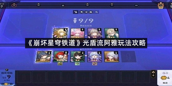 《崩坏星穹铁道》光盾流阿雅玩法攻略