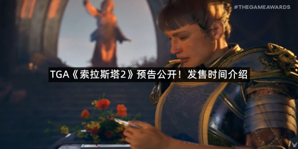 TGA《索拉斯塔2》预告公开！发售时间介绍