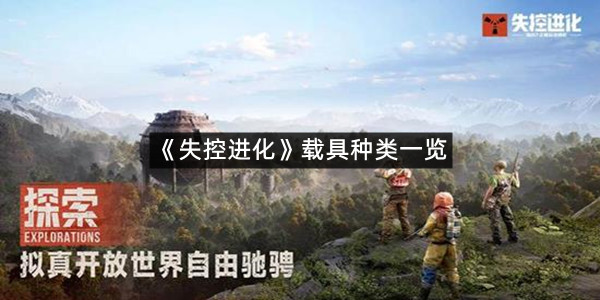 《失控进化》载具种类一览