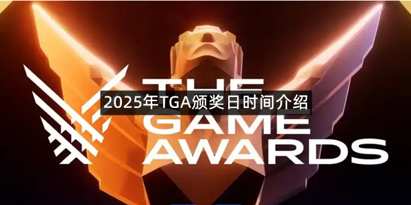 2025年TGA颁奖日时间介绍